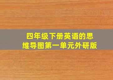 四年级下册英语的思维导图第一单元外研版