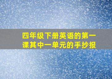 四年级下册英语的第一课其中一单元的手抄报