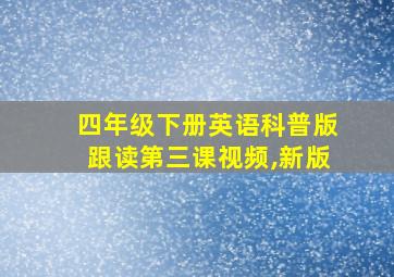 四年级下册英语科普版跟读第三课视频,新版