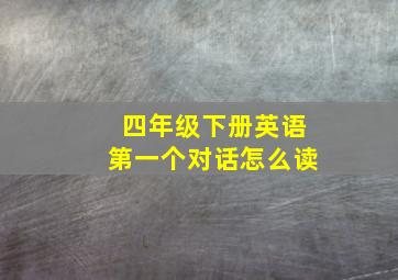 四年级下册英语第一个对话怎么读