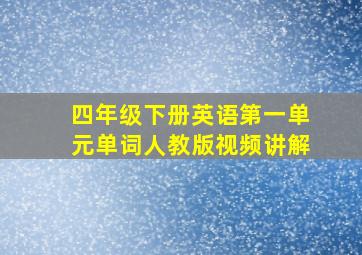 四年级下册英语第一单元单词人教版视频讲解