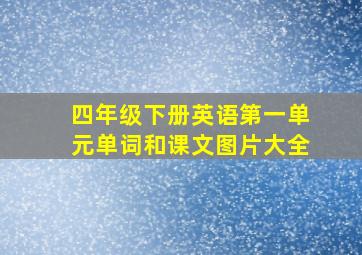 四年级下册英语第一单元单词和课文图片大全