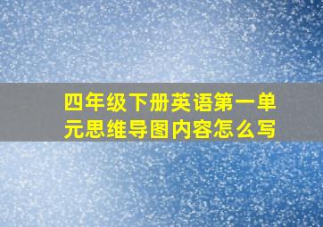 四年级下册英语第一单元思维导图内容怎么写