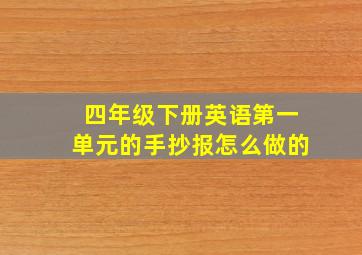 四年级下册英语第一单元的手抄报怎么做的