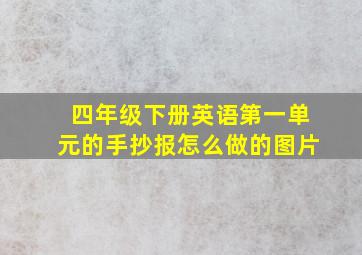 四年级下册英语第一单元的手抄报怎么做的图片