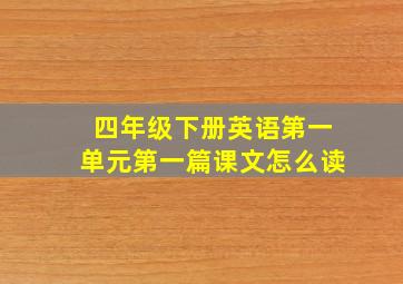 四年级下册英语第一单元第一篇课文怎么读