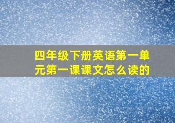 四年级下册英语第一单元第一课课文怎么读的