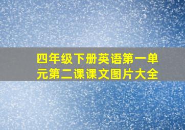 四年级下册英语第一单元第二课课文图片大全