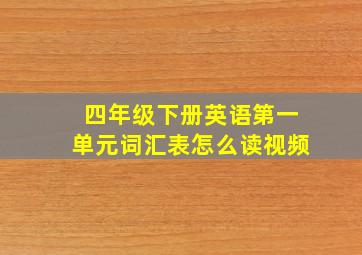 四年级下册英语第一单元词汇表怎么读视频