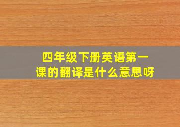 四年级下册英语第一课的翻译是什么意思呀