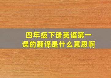 四年级下册英语第一课的翻译是什么意思啊