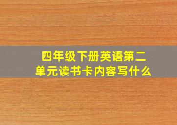 四年级下册英语第二单元读书卡内容写什么