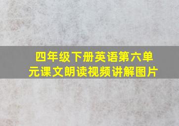 四年级下册英语第六单元课文朗读视频讲解图片