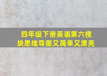 四年级下册英语第六模块思维导图又简单又漂亮