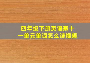 四年级下册英语第十一单元单词怎么读视频