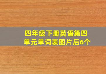 四年级下册英语第四单元单词表图片后6个