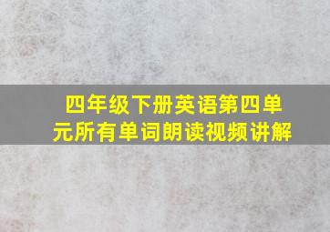 四年级下册英语第四单元所有单词朗读视频讲解