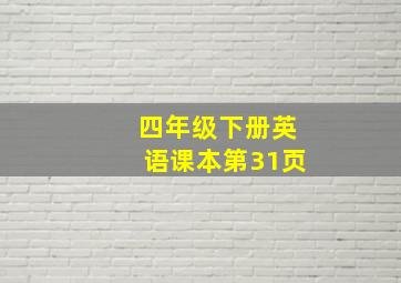 四年级下册英语课本第31页