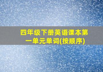 四年级下册英语课本第一单元单词(按顺序)