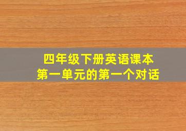 四年级下册英语课本第一单元的第一个对话