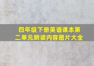 四年级下册英语课本第二单元朗读内容图片大全