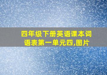 四年级下册英语课本词语表第一单元四,图片