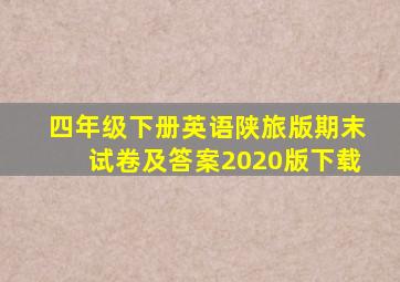 四年级下册英语陕旅版期末试卷及答案2020版下载