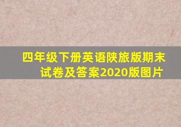 四年级下册英语陕旅版期末试卷及答案2020版图片