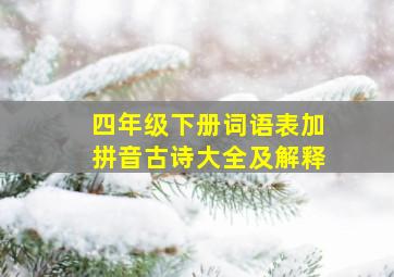 四年级下册词语表加拼音古诗大全及解释