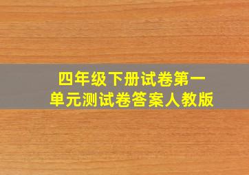 四年级下册试卷第一单元测试卷答案人教版