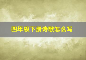 四年级下册诗歌怎么写