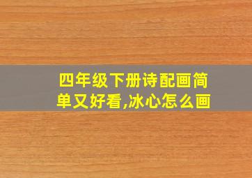 四年级下册诗配画简单又好看,冰心怎么画