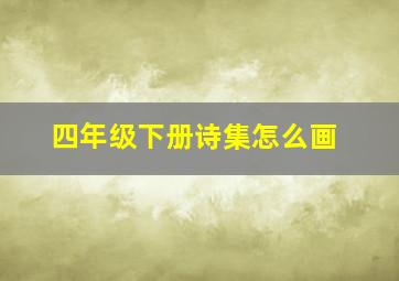 四年级下册诗集怎么画