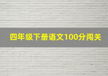 四年级下册语文100分闯关