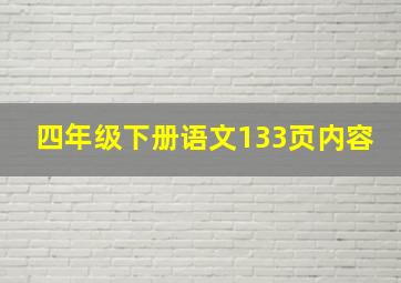 四年级下册语文133页内容