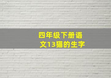 四年级下册语文13猫的生字