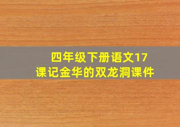 四年级下册语文17课记金华的双龙洞课件