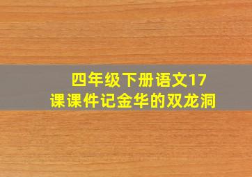 四年级下册语文17课课件记金华的双龙洞