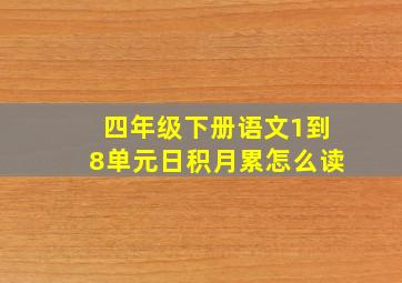 四年级下册语文1到8单元日积月累怎么读