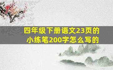 四年级下册语文23页的小练笔200字怎么写的