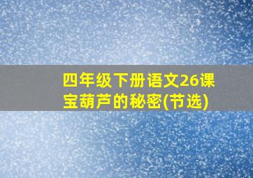 四年级下册语文26课宝葫芦的秘密(节选)