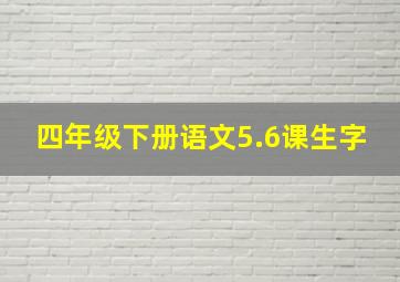 四年级下册语文5.6课生字