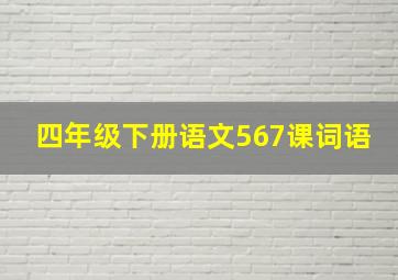 四年级下册语文567课词语