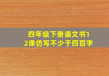 四年级下册语文书12课仿写不少于四百字