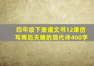 四年级下册语文书12课仿写雨后天晴的现代诗400字