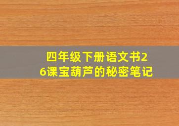 四年级下册语文书26课宝葫芦的秘密笔记