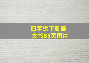 四年级下册语文书85页图片