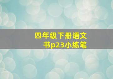 四年级下册语文书p23小练笔