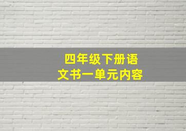 四年级下册语文书一单元内容