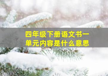 四年级下册语文书一单元内容是什么意思